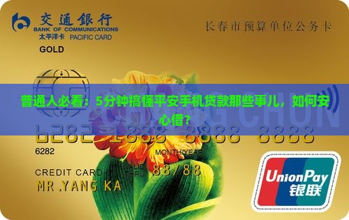 平安手机贷款是什么情况