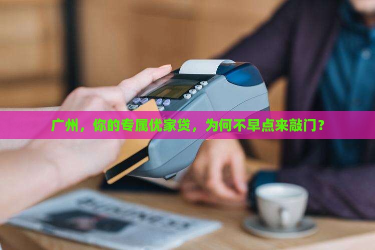 广州优家贷贷款平台