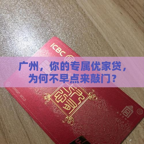 广州优家贷贷款平台