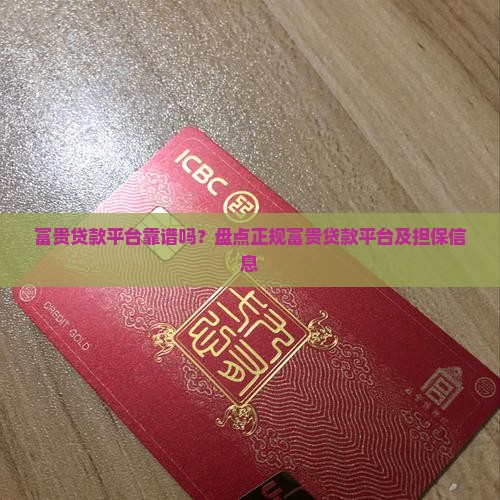 富贵贷款平台 富贵贷款平台