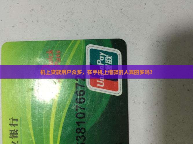 在手机上贷款的人多吗