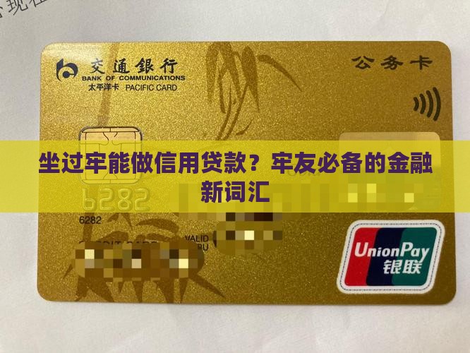 坐过牢的信用贷款
