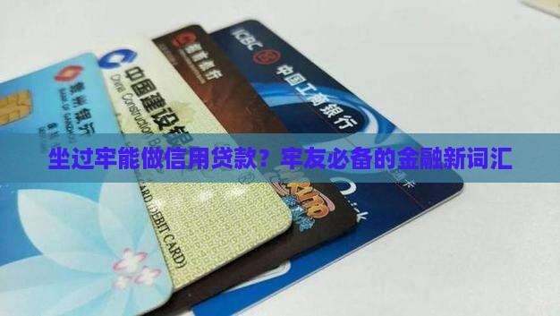 坐过牢的信用贷款