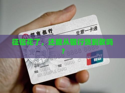 征信花可以银行贷款吗