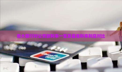 各大银行对公贷款利率
