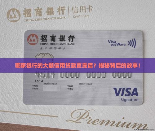 大额信用贷款哪个银行好