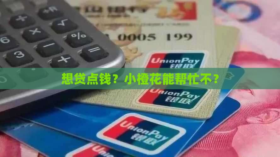 小橙花有贷款可以申请吗