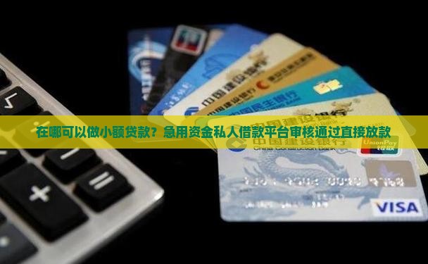 在哪可以做小额贷款