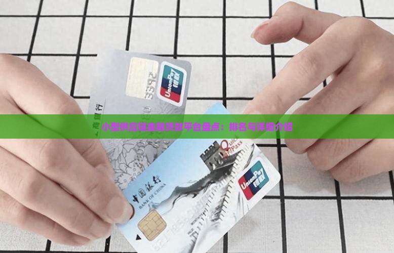 小型供应链金融贷款平台