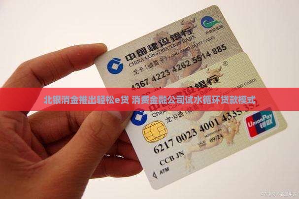 北银消金轻松e贷是循环贷款吗