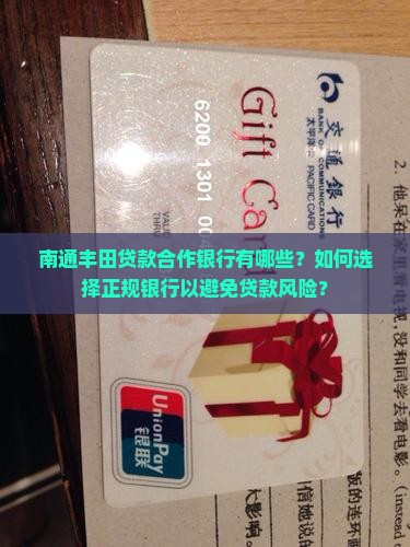 南通丰田贷款合作银行是