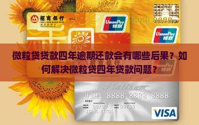 微粒贷贷款四年