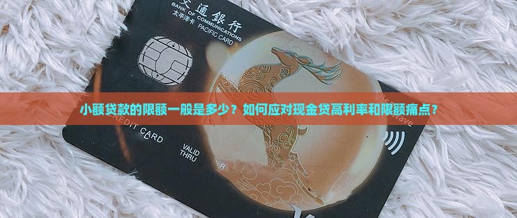 小额贷款一般是多少限额