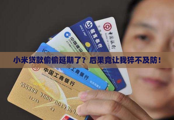 小米贷款偷期会怎么样