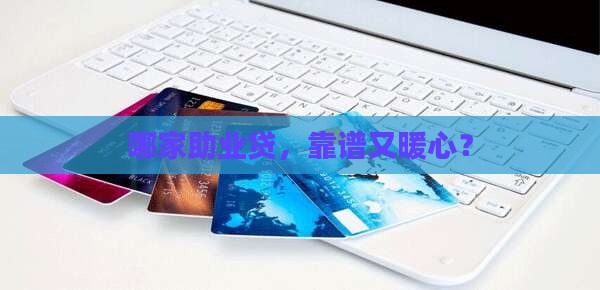 助业贷款平台哪个好用