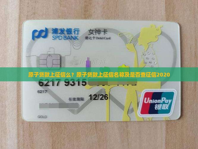 原子贷款上征信么