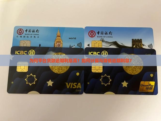平台贷款逾期利息高