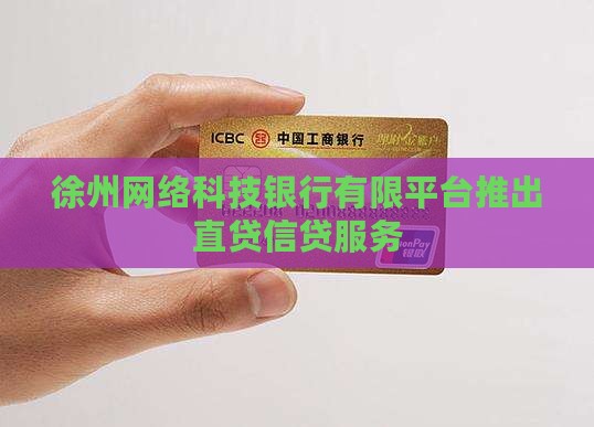 徐州银行直贷款