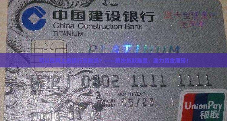 可以在网上查银行贷款吗