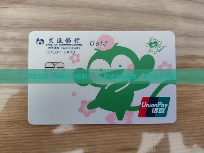 可以在网上查银行贷款吗