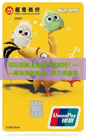 可以在网上查银行贷款吗