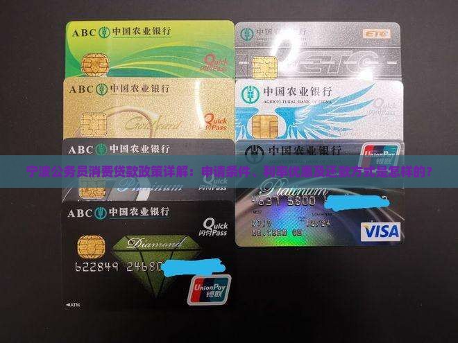 宁波公务员消费贷款政策