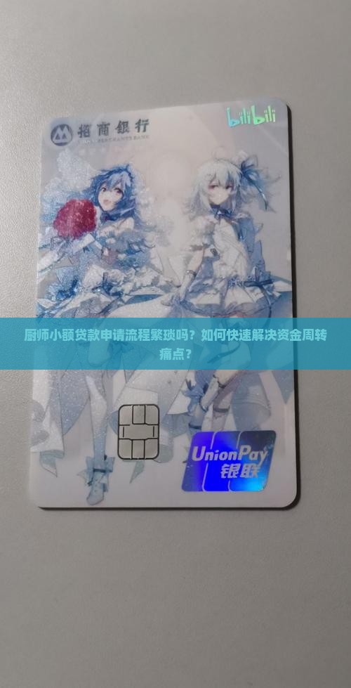 厨师小额贷款需要