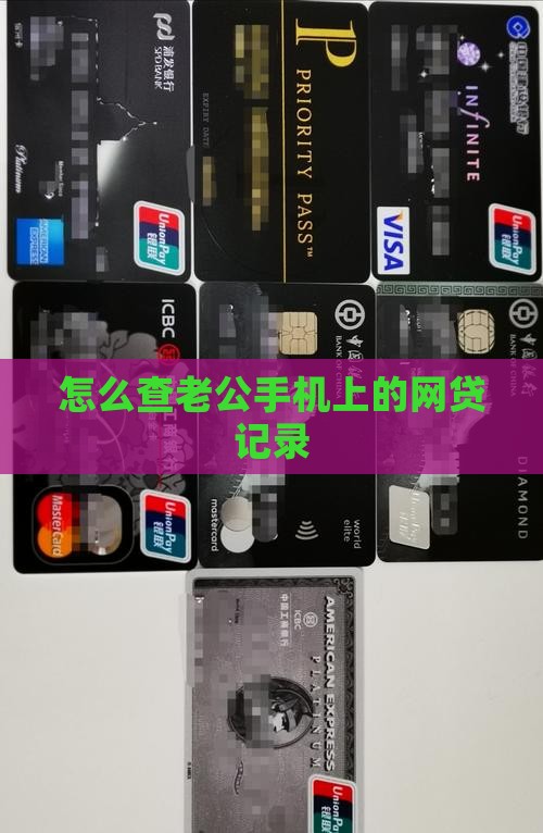 如何查男友手机是否贷款
