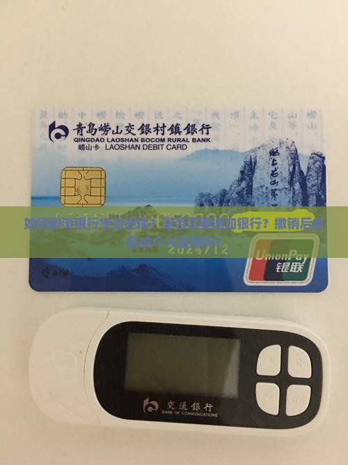 如何撤消银行贷款担保