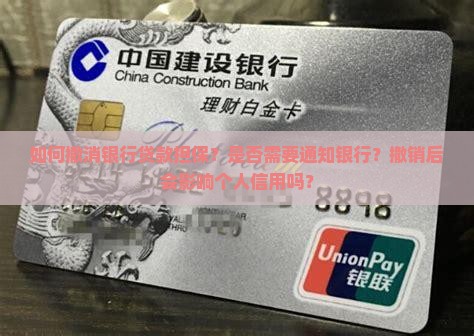 如何撤消银行贷款担保