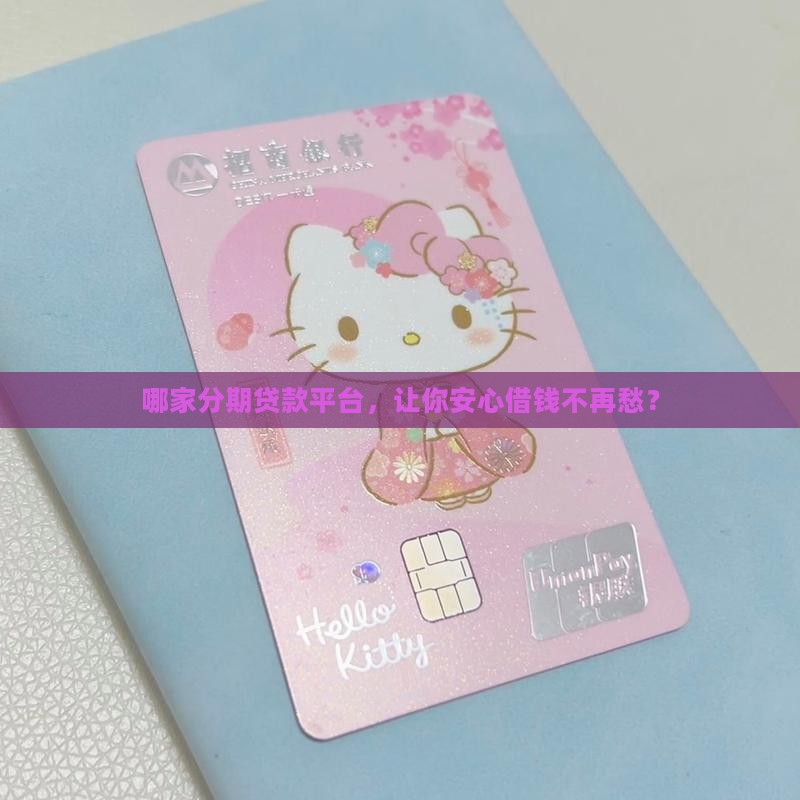 分期贷款平台哪个安全