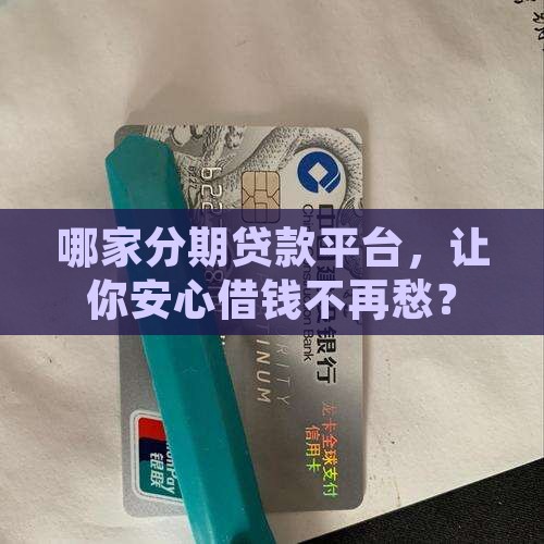 分期贷款平台哪个安全
