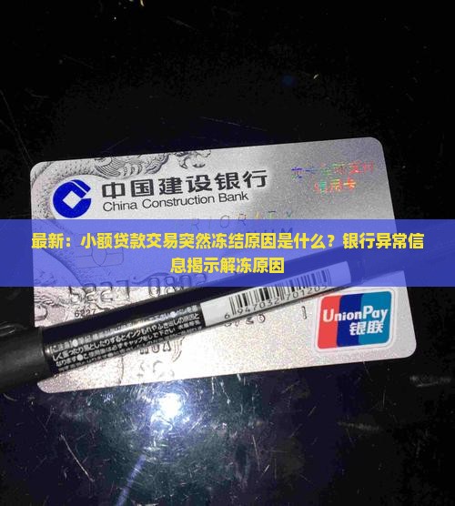 小额贷款为什么被冻结
