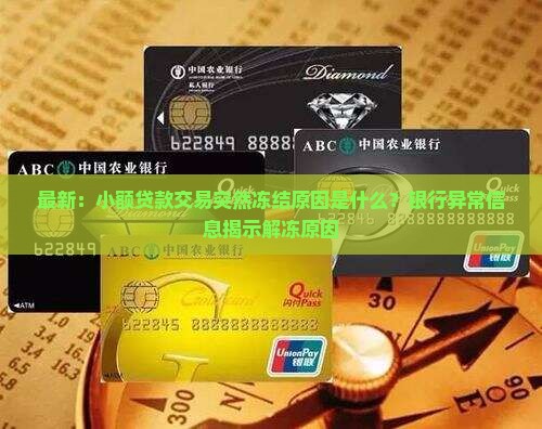 小额贷款为什么被冻结