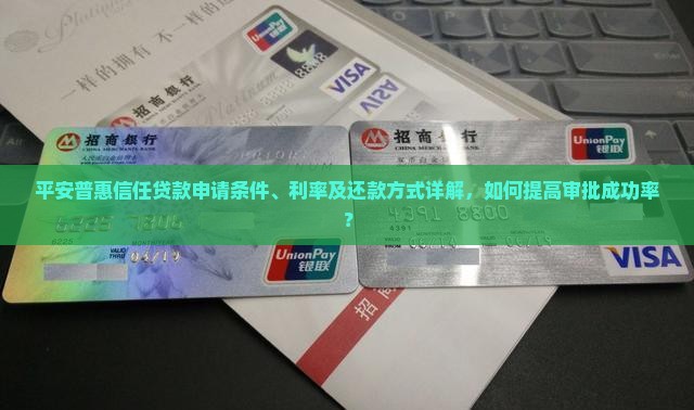 平安普惠信任贷款怎么样