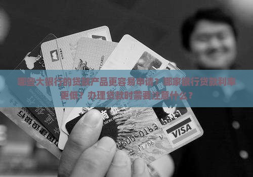 哪几大银行好贷款
