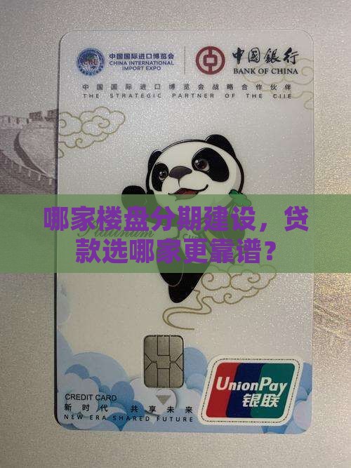 分期建设哪个楼盘好贷款