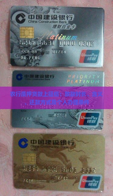 农行质押贷款上征信