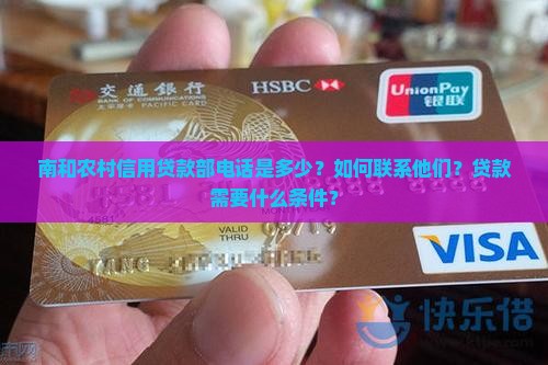 南和农村信用贷款部电话