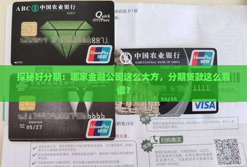 好分期贷款有金融公司