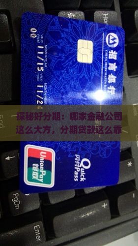 好分期贷款有金融公司