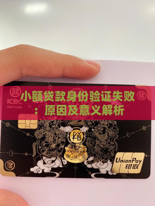 小额贷款身份验证失败
