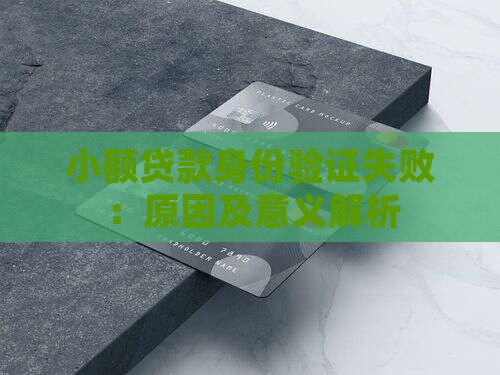 小额贷款身份验证失败