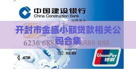 开封市金盛小额贷款