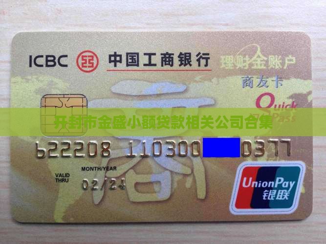 开封市金盛小额贷款