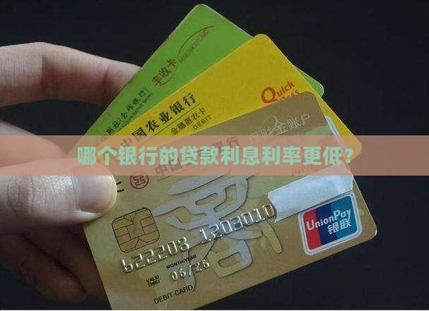 哪个银行的贷款利息少