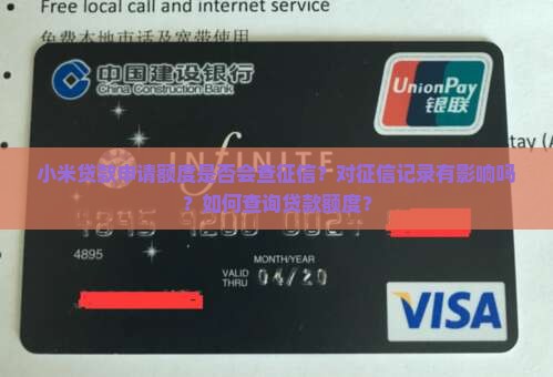 小米贷款申请额度查征信