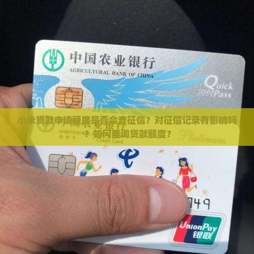 小米贷款申请额度查征信