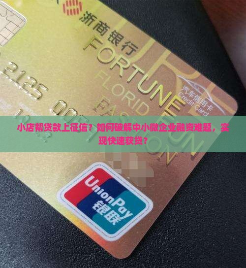 小店帮贷款上征信