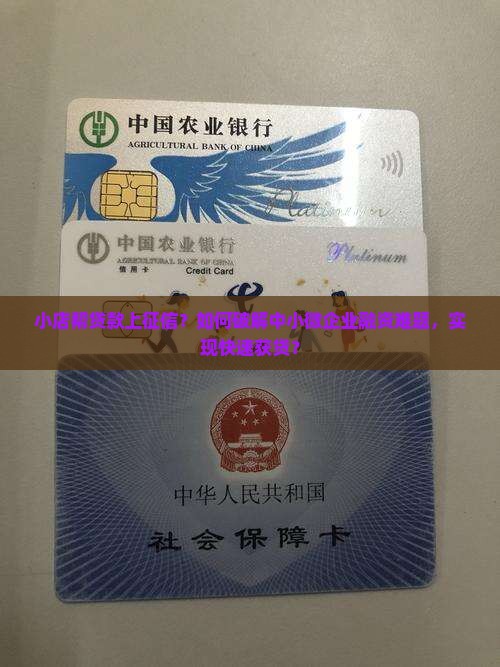 小店帮贷款上征信